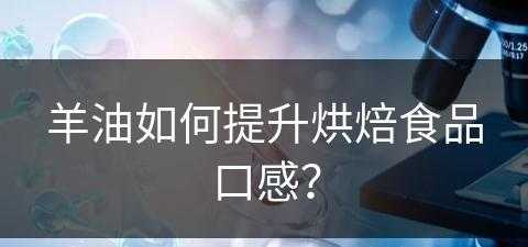 羊油如何提升烘焙食品口感？